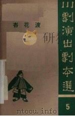 杏花渡  弹戏（1962 PDF版）