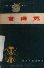 管得宽  川剧·弹戏（1965 PDF版）