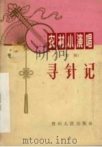 寻针记 黔剧 1965 PDF电子版封面 10115·299 敖行维著