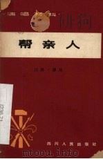帮亲人  川剧·弹戏   1965  PDF电子版封面  10118·687  雅安专区川剧团集体创作 
