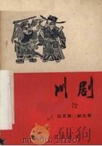 山王岗 献太牢 川剧 1957 PDF电子版封面 10114·224 重庆市戏曲工作委员会编