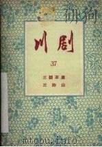 三顾茅庐  三跑山  川剧（1956 PDF版）