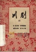 五坡岭 川剧 1957 PDF电子版封面 重庆市戏曲工作委员会编