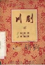 牧虎关 青梅宴 川剧 1957 PDF电子版封面 10114·157 重庆市戏曲工作委员会编