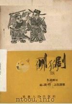 九流相公 川剧 1957 PDF电子版封面 10114·230 重庆市戏曲工作委员会编