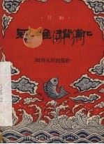 寇准背靴 川剧 1958 PDF电子版封面 10118·303 蒋俊甫整理