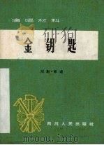 金钥匙 川剧·弹戏 1965 PDF电子版封面 10118·675 温江专区创作组集体创作