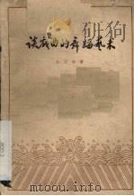 谈戏曲的舞蹈艺术（1959 PDF版）