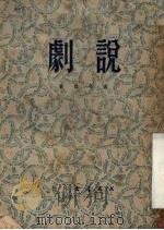 说剧 1950 PDF电子版封面 董每戡撰