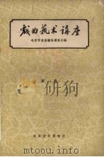 戏曲艺术讲座 第1集 1958 PDF电子版封面 10070·162 北京市戏曲编导委员会编