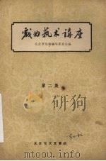 戏曲艺术讲座  第2集（1958 PDF版）