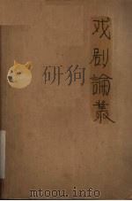 戏剧论丛  1957年  第2辑（ PDF版）