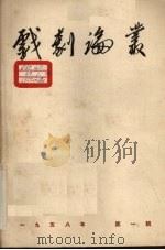 戏剧论丛 1958年 第1辑 1958 PDF电子版封面 田汉主编