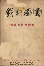 戏剧论丛 1958年 第2辑 纪念关汉卿特辑 1958 PDF电子版封面 田汉主编