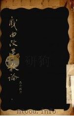 戏曲改革散论（1956 PDF版）