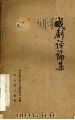 戏剧评论集（1965 PDF版）