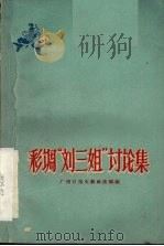 彩调“刘三姐”讨论集 1960 PDF电子版封面 10113·224 广西日报文教政法部编
