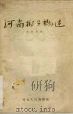 河南梆子概述（1955 PDF版）