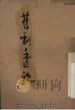 旧剧透视 1950 PDF电子版封面 方滢撰