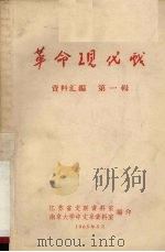 革命现代戏  资料汇编  第1辑（ PDF版）