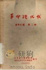 革命现代戏 资料汇编 第2辑 PDF电子版封面 江苏省文联资料室,南京大学中文系资料室编