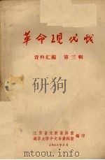 革命现代戏  资料汇编  第3辑（ PDF版）