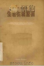 生活在城堡里 四幕八场剧 1955 PDF电子版封面 (苏)雅柯勃逊(А.М.Якобсон)著;竺一鸣,荣如德译