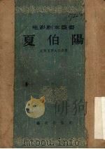 夏伯阳（1955 PDF版）