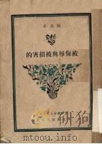 被侮辱与被损害的 1951 PDF电子版封面 姚易非改写