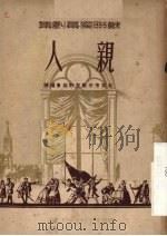 苏联独幕剧集  亲人（1951 PDF版）
