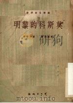 莫斯科的黎明 1951 PDF电子版封面 苏罗夫著