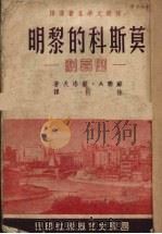 莫斯科的黎明  四幕剧（1951 PDF版）
