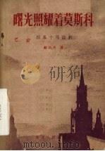 曙光照耀著莫斯科 四幕十场话剧 1954 PDF电子版封面 (苏)苏洛夫(Анатолий,Суров)撰;蓝馥心译