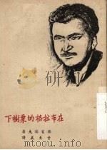 在布拉格的栗树下 1951 PDF电子版封面 西蒙诺夫著