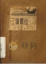 三海旅行 1958 PDF电子版封面 10061·89 阿巴斯,斯米尔诺娃著