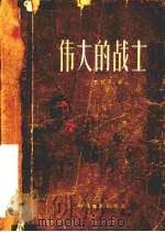 伟大的战士   1957  PDF电子版封面  10061·51  （苏）巴巴瓦（М.Папава）著；胡伯胤译 