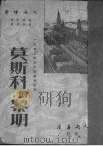 莫斯科的黎明 1951 PDF电子版封面 (苏)苏罗夫著;黄庆云译