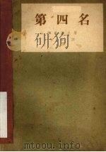 第四名 1962 PDF电子版封面 (苏)西蒙诺夫著;张原译