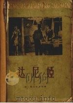 达尼娅 四幕剧 1956 PDF电子版封面 阿·阿尔布卓夫著