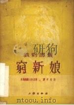 戏剧译丛  穷新娘（ PDF版）