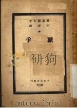 战争 1950 PDF电子版封面 铁霍诺夫著
