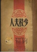 少校夫人 1950 PDF电子版封面 斯华金斯基著
