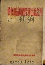华东区话剧观摩演出纪念刊 1954 PDF电子版封面 华东区话剧观摩演出大会编