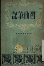 习曲笔记 1951 PDF电子版封面 徐汲平撰;东北戏曲新报社编辑