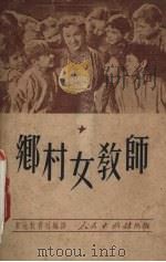 乡村女教师（1951 PDF版）