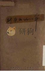 列宁在1918年 1950 PDF电子版封面 (俄)卡普勒撰;林淡秋译