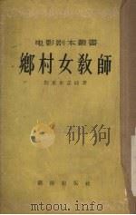 乡村女教师（1955 PDF版）