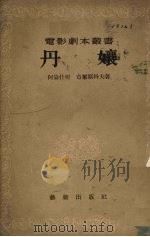 丹娘 1954 PDF电子版封面 阿伦什坦,奇尔斯科夫著