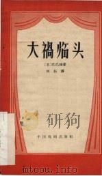 大祸临头 1958 PDF电子版封面 10069·139 (苏)巴巴扬(А.Папаян)著;林耘译