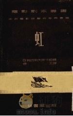 虹 1953 PDF电子版封面 В.瓦西列夫斯卡娅著;徐文译